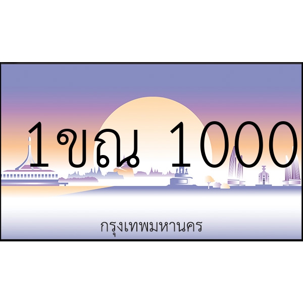 1ขณ 1000